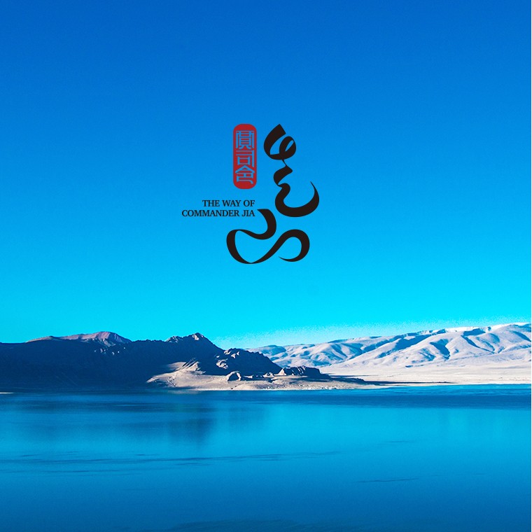 馭見文化 | 賈司令走山