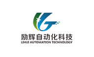 勵輝自動化科技-自動化控制系統