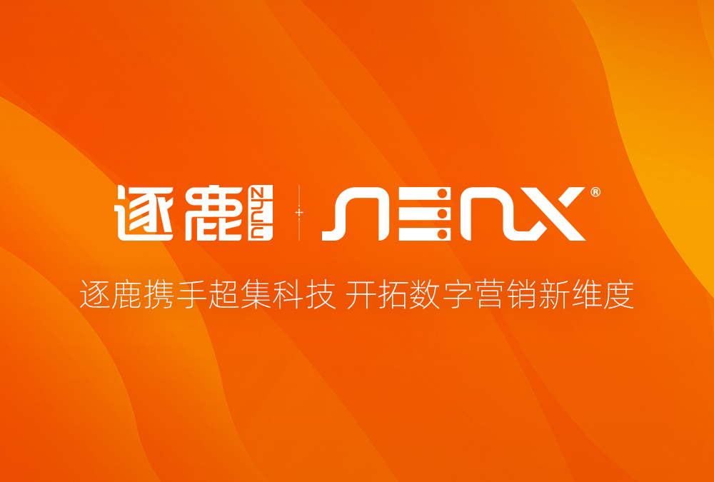 簽約 | 逐鹿攜手超集科技 開拓數字營銷新維度(圖1)