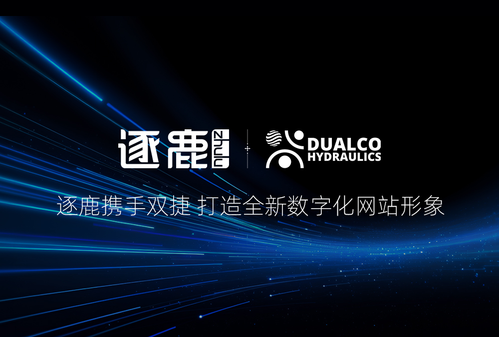 簽約 | 逐鹿攜手雙捷 打造全新數字化網站形象(圖1)