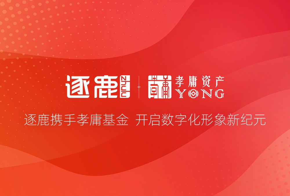 簽約 | 逐鹿攜手孝庸基金  開啓數字化形象新紀元(圖1)